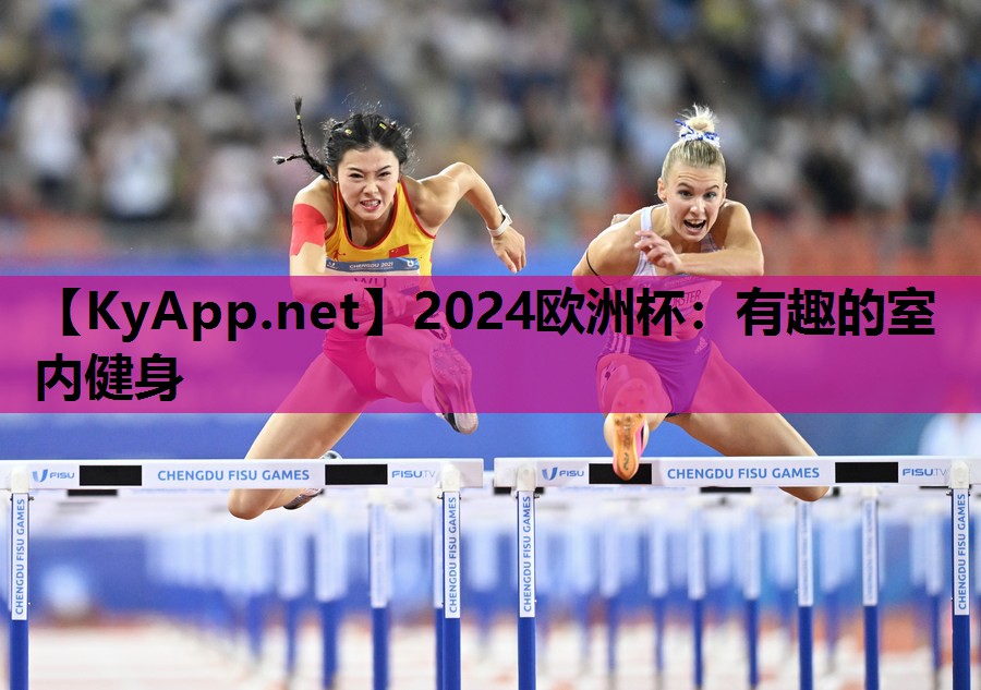 有趣的室内健身 有趣的室内健身