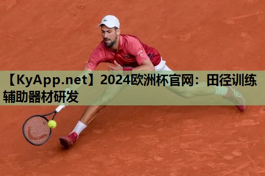 田径训练辅助器材研发 田径训练辅助器材研发