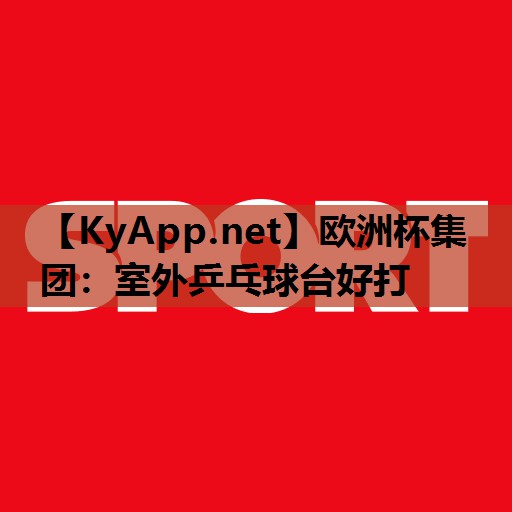 室外乒乓球台好打 室外乒乓球台好打