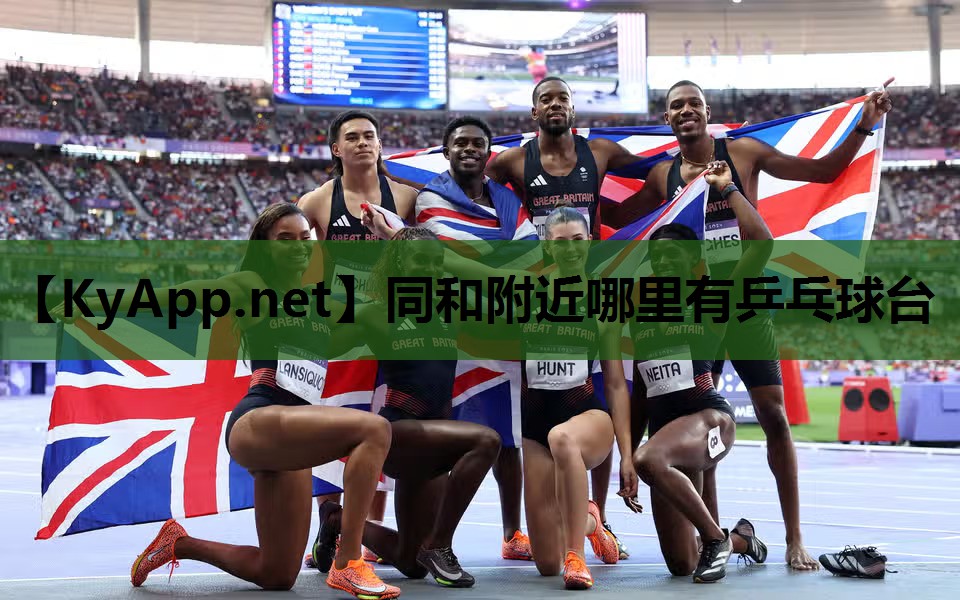同和附近哪里有乒乓球台 同和附近哪里有乒乓球台