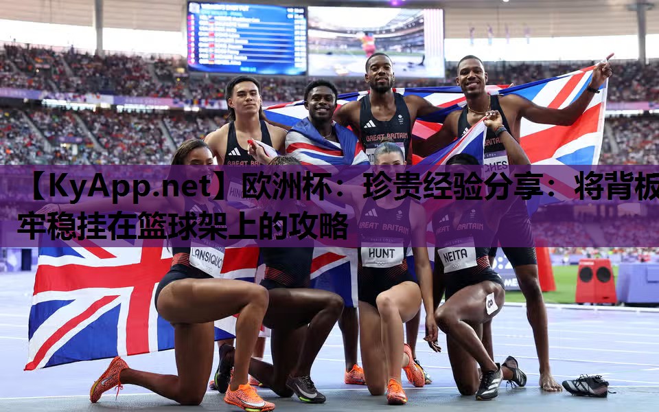 珍贵经验分享:将背板牢稳挂在篮球架上的攻略 珍贵经验分享:将背板牢稳挂在篮球架上的攻略