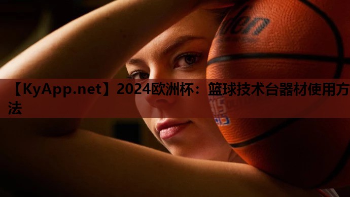 篮球技术台器材使用方法 篮球技术台器材使用方法