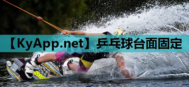 乒乓球台面固定 乒乓球台面固定