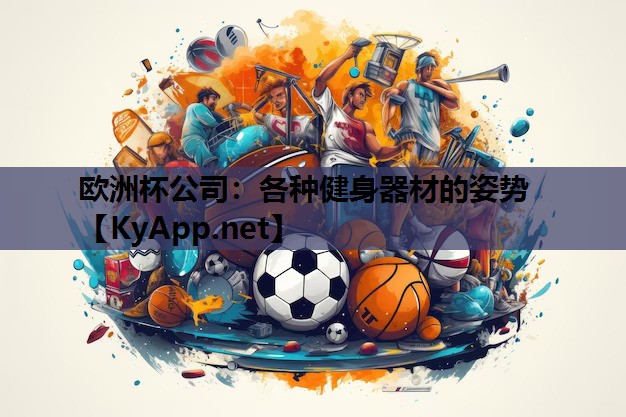 各种健身器材的姿势 各种健身器材的姿势