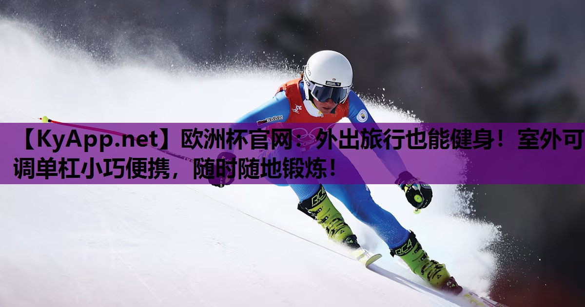 外出旅行也能健身!室外可调单杠小巧便携,随时随地锻炼! 外出旅行也能健身!室外可调单杠小巧便携,随时随地锻炼!
