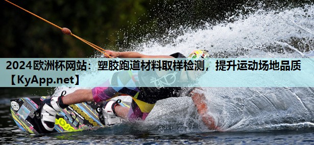 塑胶跑道材料取样检测,提升运动场地品质 塑胶跑道材料取样检测,提升运动场地品质