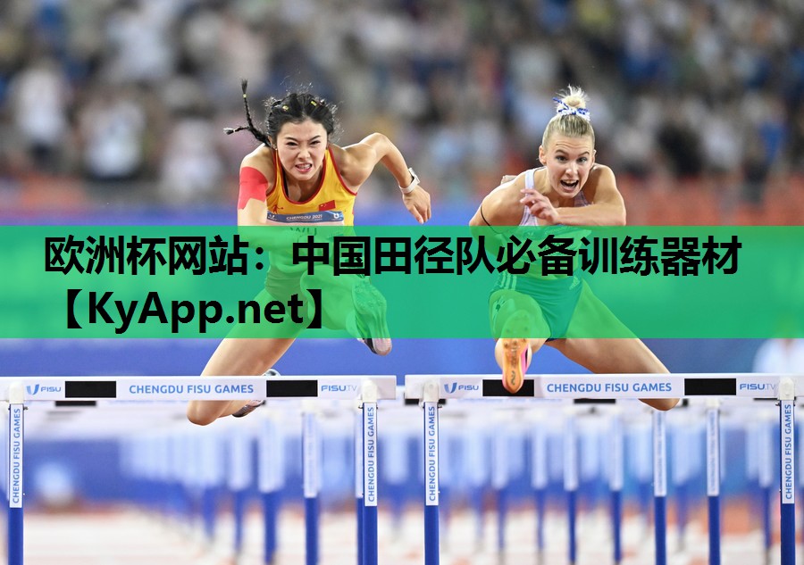 中国田径队必备训练器材 中国田径队必备训练器材