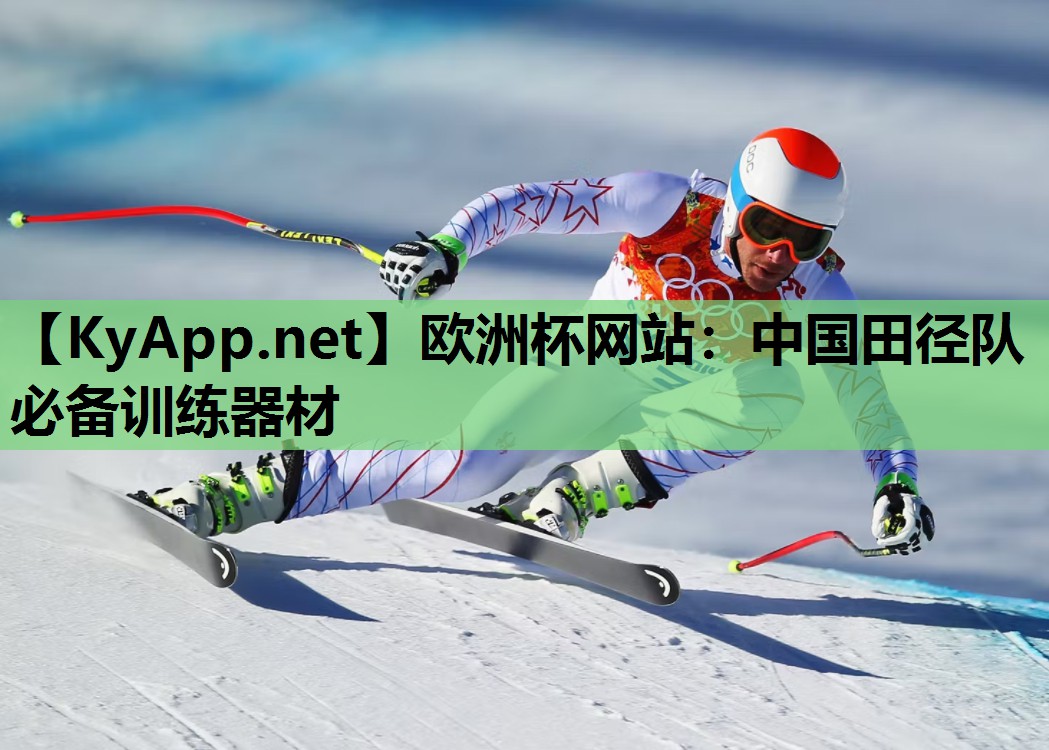 中国田径队必备训练器材 中国田径队必备训练器材