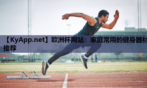 家庭常用的健身器材推荐 家庭常用的健身器材推荐