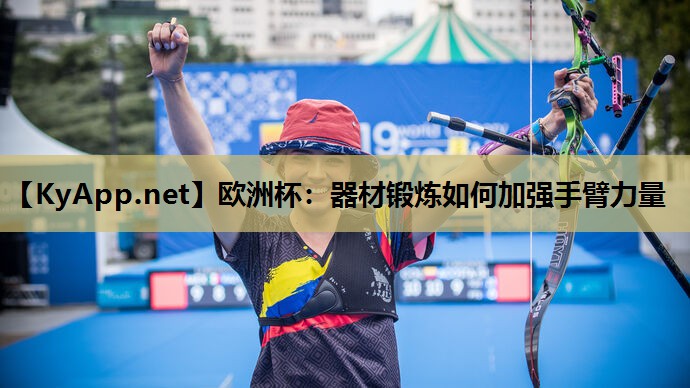 器材锻炼如何加强手臂力量 器材锻炼如何加强手臂力量