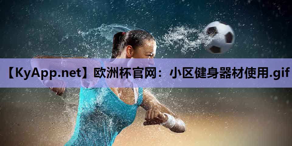小区健身器材使用.gif 小区健身器材使用.gif