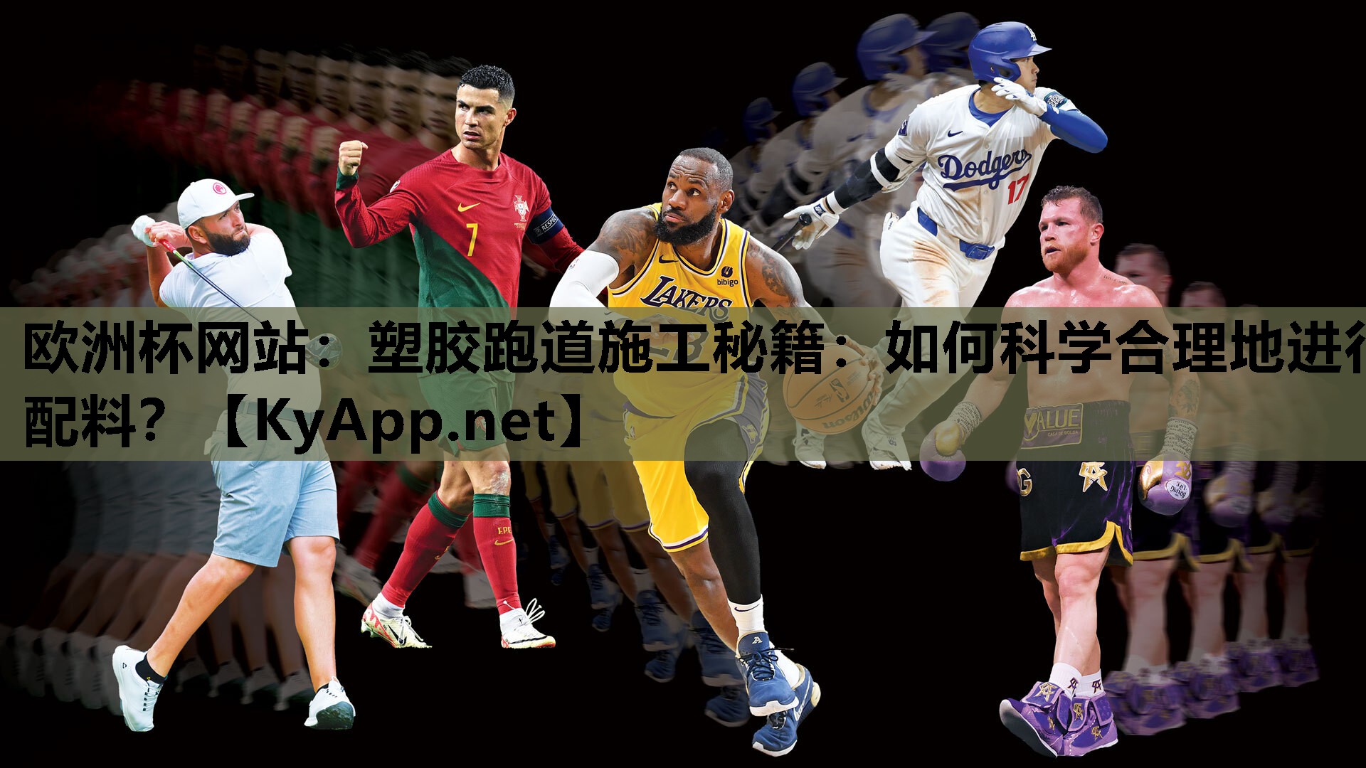 塑胶跑道施工秘籍:如何科学合理地进行配料? 塑胶跑道施工秘籍:如何科学合理地进行配料?