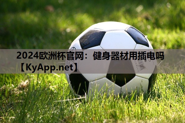 健身器材用插电吗 健身器材用插电吗