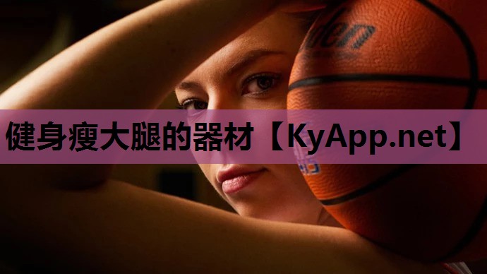 健身瘦大腿的器材 健身瘦大腿的器材