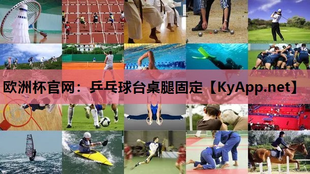 乒乓球台桌腿固定 乒乓球台桌腿固定
