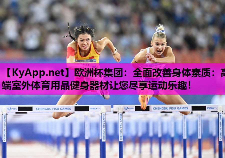 全面改善身体素质:高端室外体育用品健身器材让您尽享运动乐趣! 全面改善身体素质:高端室外体育用品健身器材让您尽享运动乐趣!