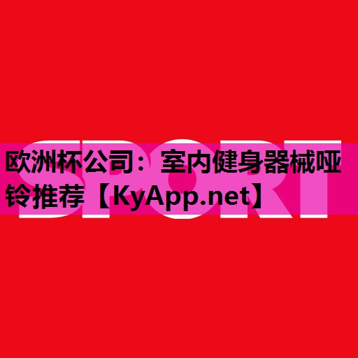 室内健身器械哑铃推荐 室内健身器械哑铃推荐