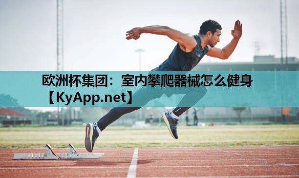 室内攀爬器械怎么健身 室内攀爬器械怎么健身