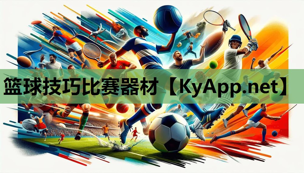 篮球技巧比赛器材 篮球技巧比赛器材