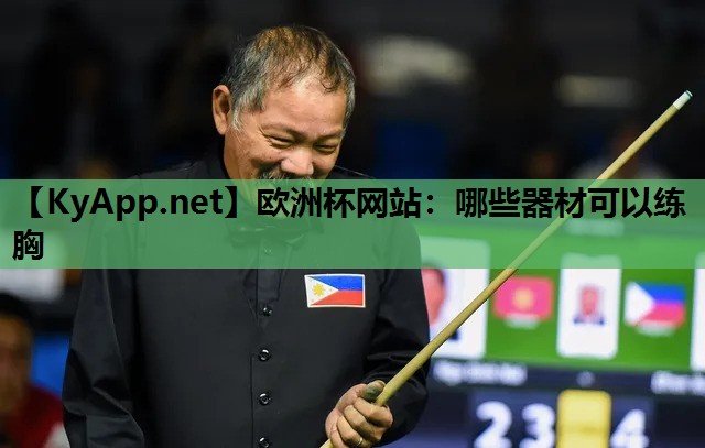 哪些器材可以练胸 哪些器材可以练胸