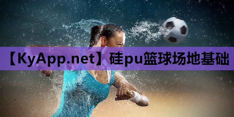 硅pu篮球场地基础 硅pu篮球场地基础