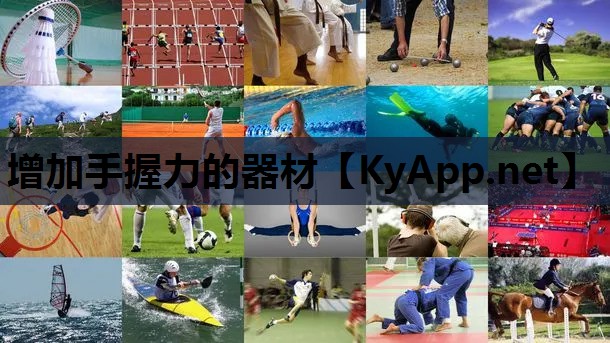 增加手握力的器材 增加手握力的器材