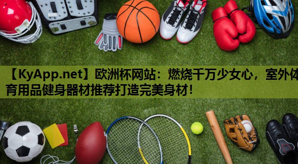 燃烧千万少女心,室外体育用品健身器材推荐打造完美身材! 燃烧千万少女心,室外体育用品健身器材推荐打造完美身材!
