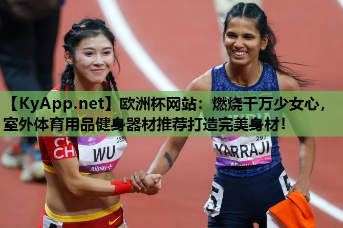 燃烧千万少女心,室外体育用品健身器材推荐打造完美身材! 燃烧千万少女心,室外体育用品健身器材推荐打造完美身材!