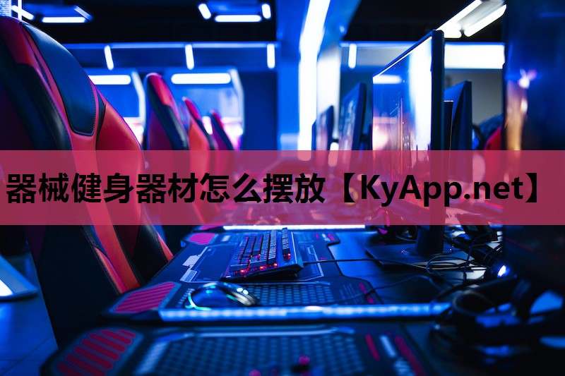 器械健身器材怎么摆放 器械健身器材怎么摆放