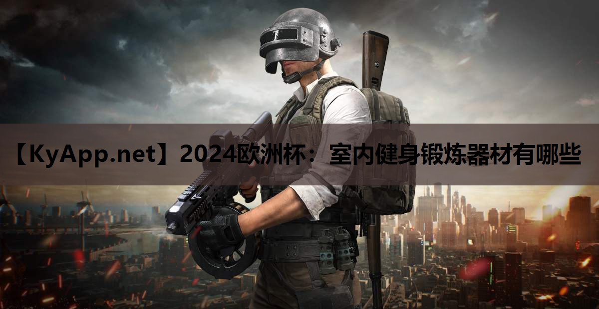 室内健身锻炼器材有哪些 室内健身锻炼器材有哪些