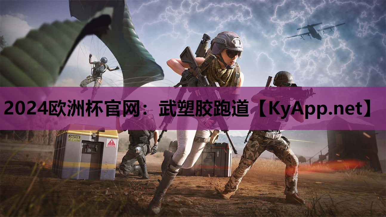武塑胶跑道 武塑胶跑道