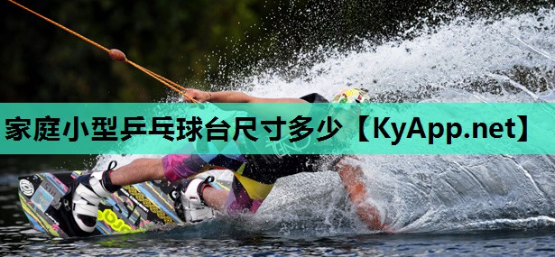 家庭小型乒乓球台尺寸多少 家庭小型乒乓球台尺寸多少