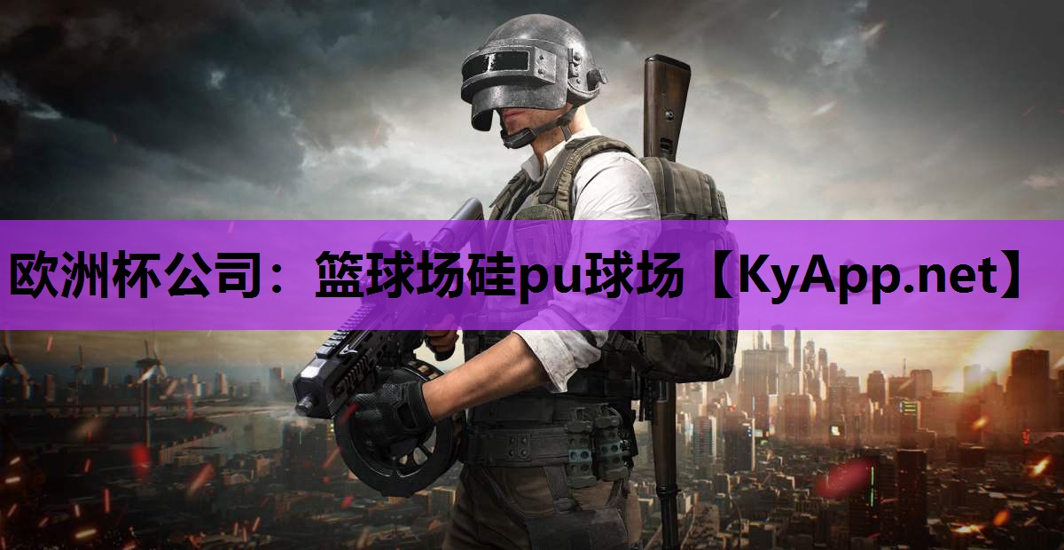 篮球场硅pu球场 篮球场硅pu球场