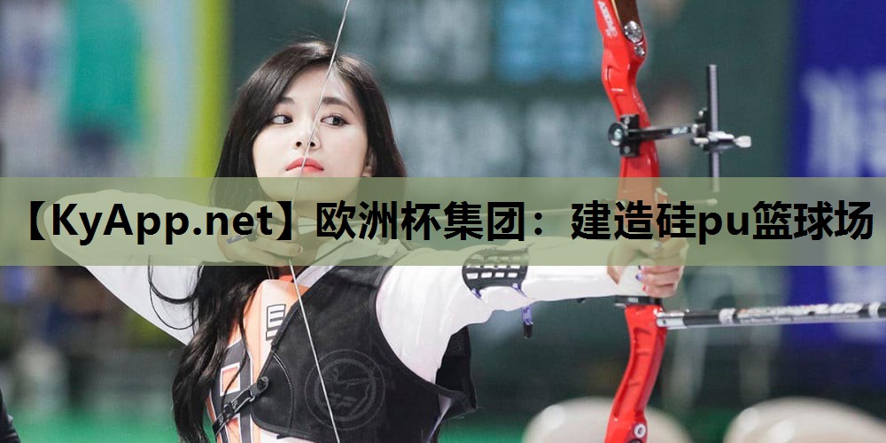 建造硅pu篮球场 建造硅pu篮球场
