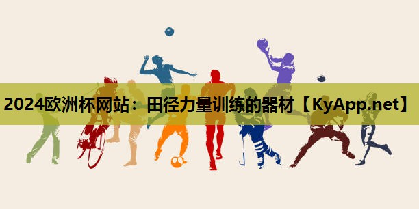 田径力量训练的器材 田径力量训练的器材