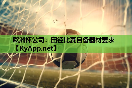 田径比赛自备器材要求 田径比赛自备器材要求