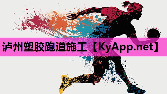 泸州塑胶跑道施工 泸州塑胶跑道施工