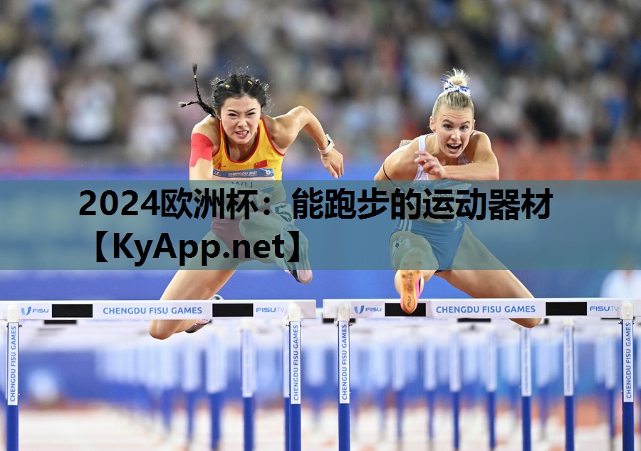 能跑步的运动器材 能跑步的运动器材