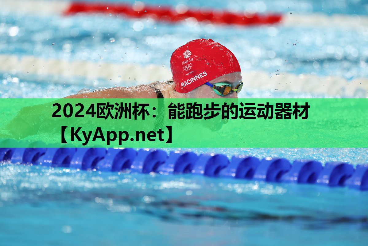 能跑步的运动器材 能跑步的运动器材