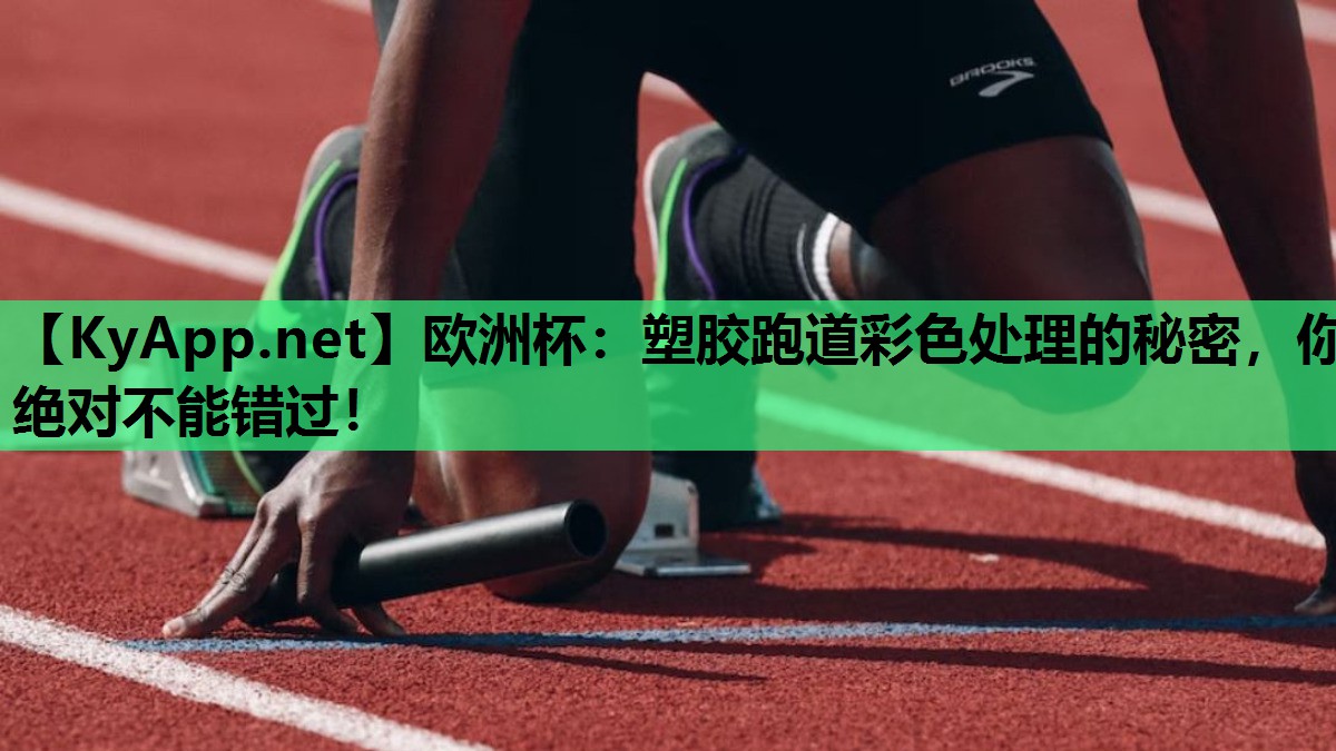 塑胶跑道彩色处理的秘密,你绝对不能错过! 塑胶跑道彩色处理的秘密,你绝对不能错过!