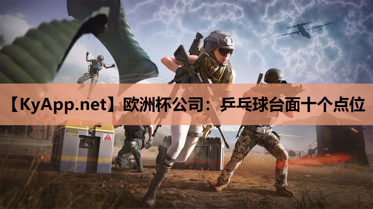 乒乓球台面十个点位 乒乓球台面十个点位