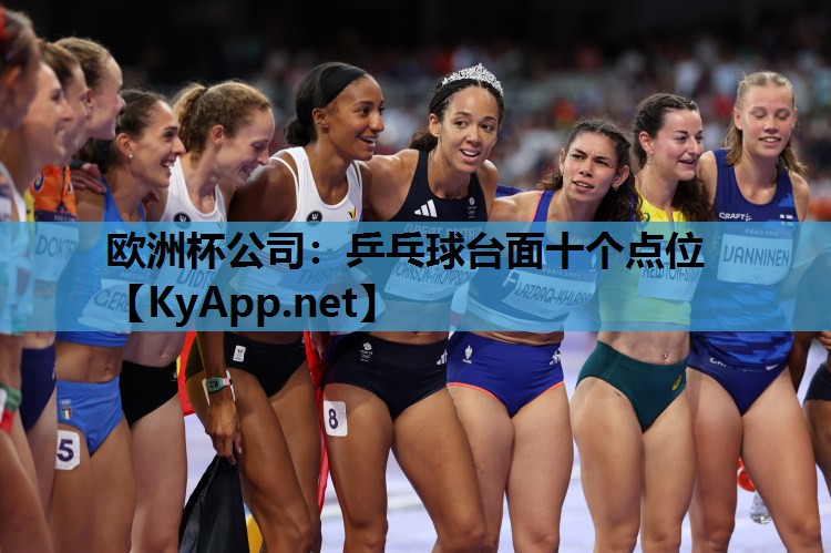 乒乓球台面十个点位 乒乓球台面十个点位