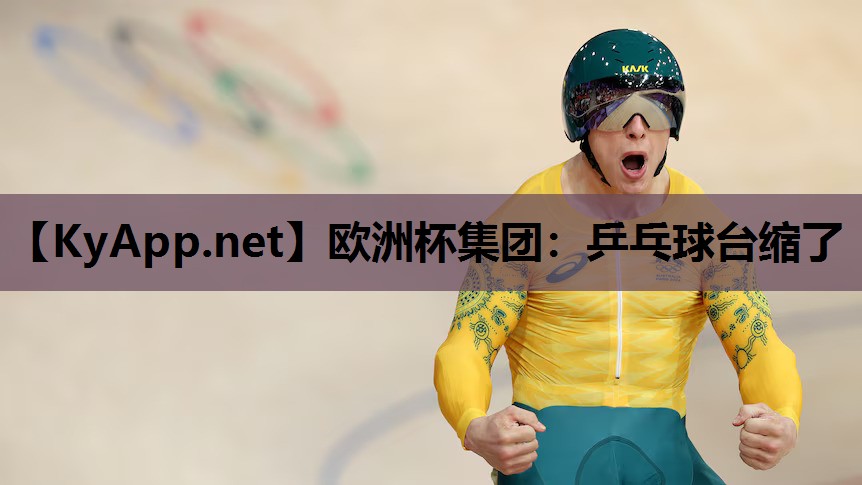 乒乓球台缩了 乒乓球台缩了