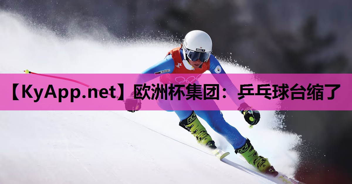 乒乓球台缩了 乒乓球台缩了