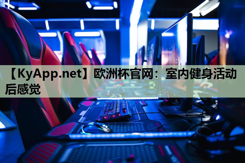 室内健身活动后感觉 室内健身活动后感觉