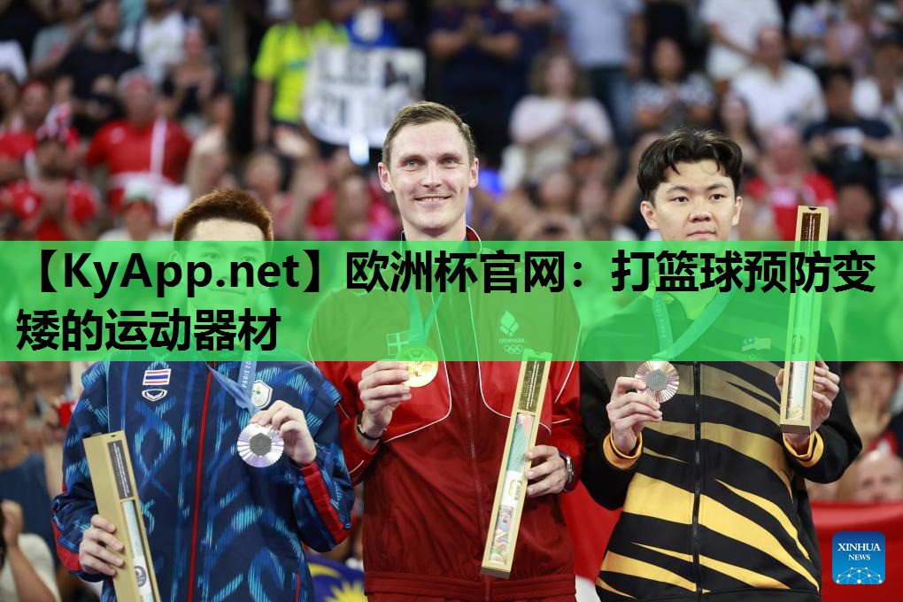 打篮球预防变矮的运动器材 打篮球预防变矮的运动器材