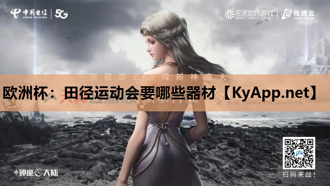田径运动会要哪些器材 田径运动会要哪些器材