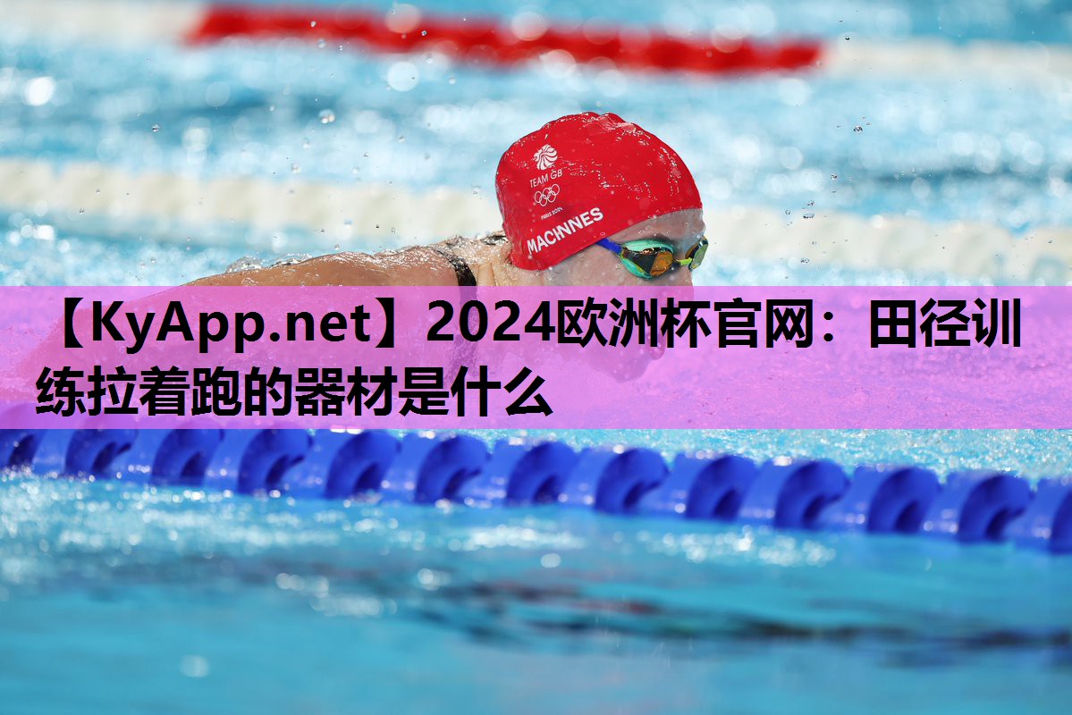田径训练拉着跑的器材是什么 田径训练拉着跑的器材是什么