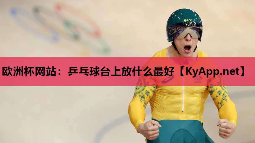 乒乓球台上放什么最好 乒乓球台上放什么最好