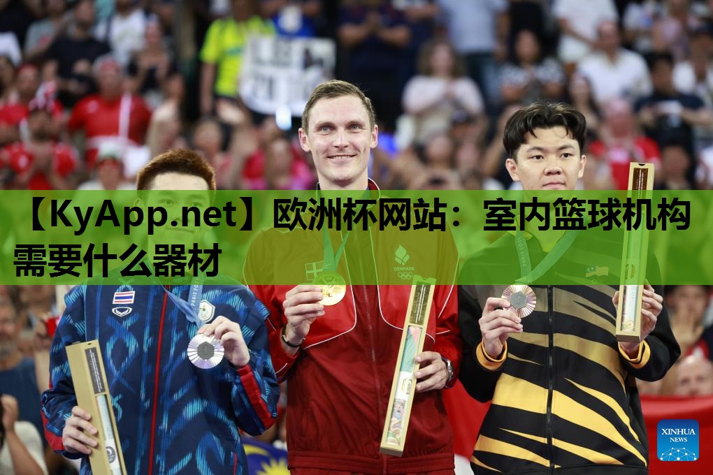 室内篮球机构需要什么器材 室内篮球机构需要什么器材